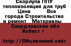 Скорлупа ППУ теплоизоляция для труб  › Цена ­ 233 - Все города Строительство и ремонт » Материалы   . Свердловская обл.,Асбест г.